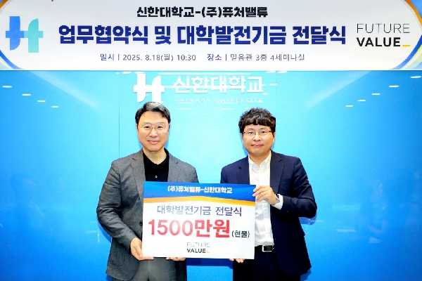 신한대학교–퓨처벨류, K-뷰티 글로벌 확산 위한 전략적 협약 체결 대표이미지