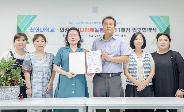 신한대학교 로고스봉사단 – 의정부시 다함께 돌봄센터  10호점, 11호점 업무협약(MOU) 체결 대표이미지