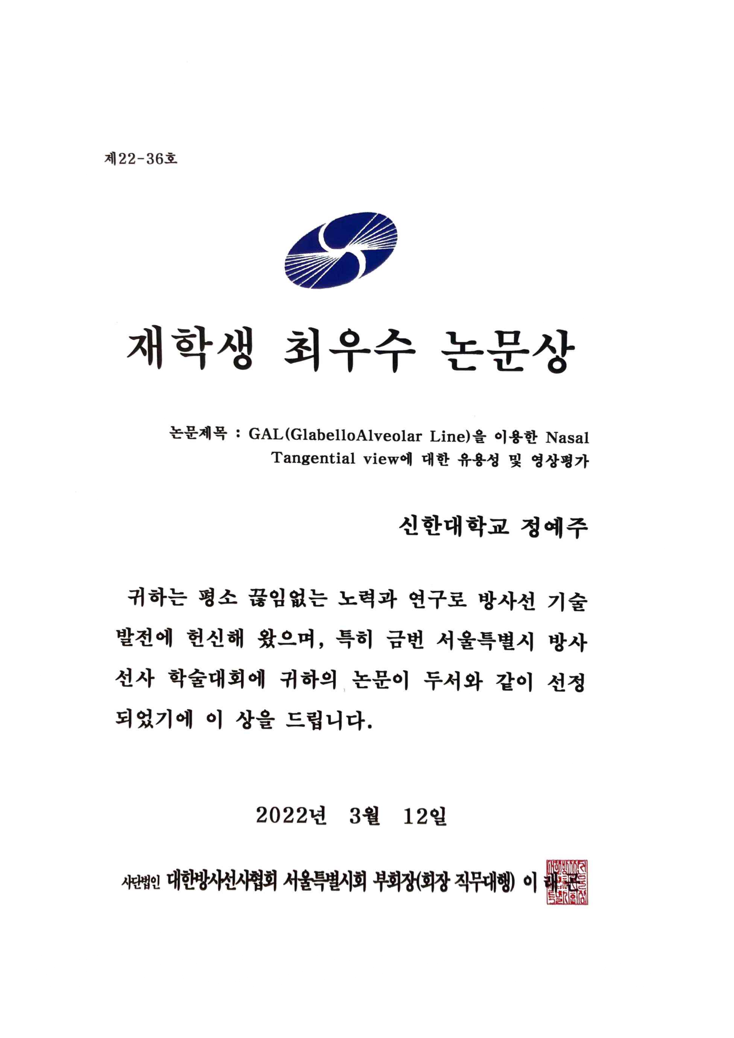 정예주_서울특별시 방사선사 학술대회 재학생 최우수 논문상 첨부 이미지