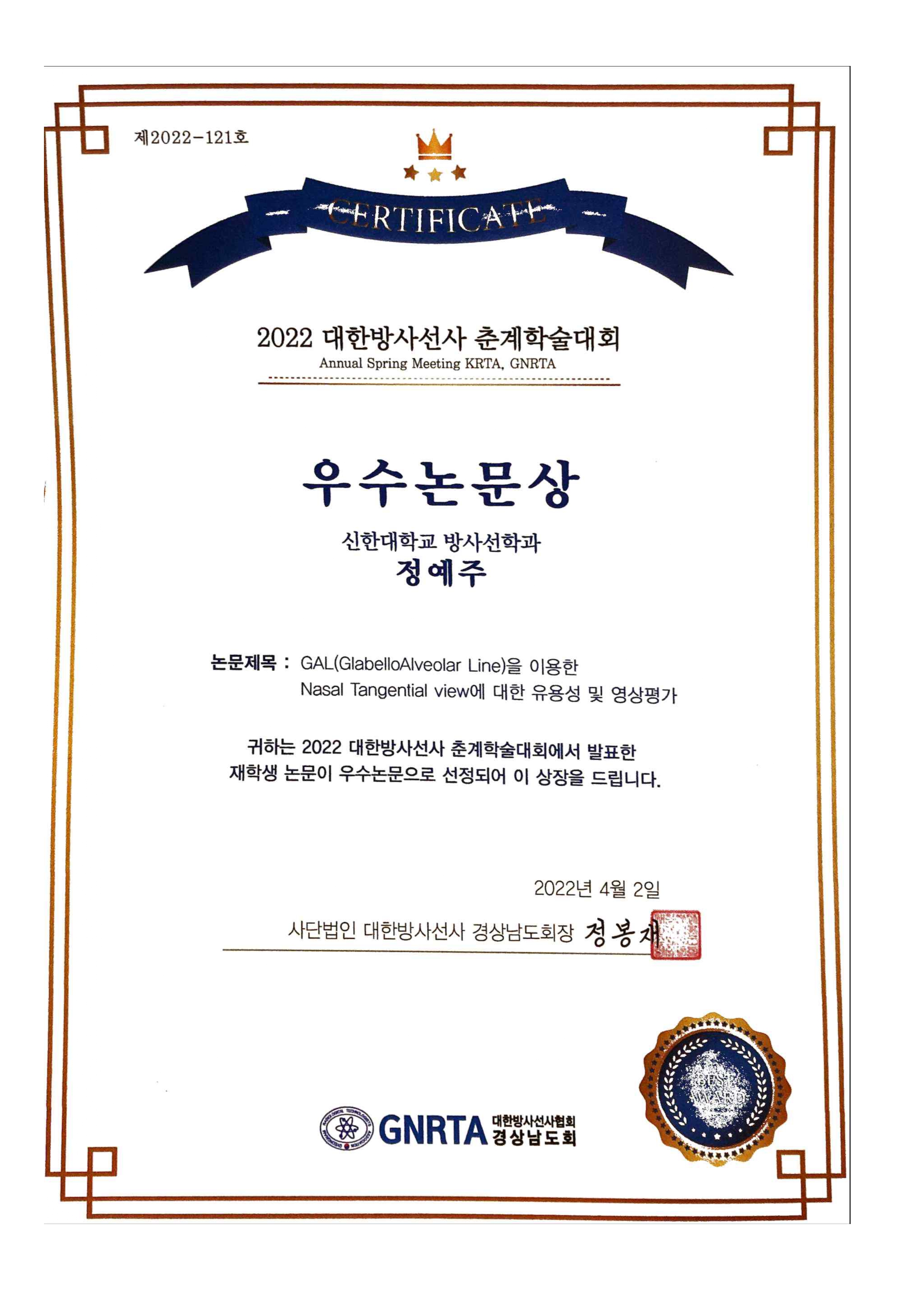 정예주_대한방사선사 춘계학술대회 우수논문상 첨부 이미지