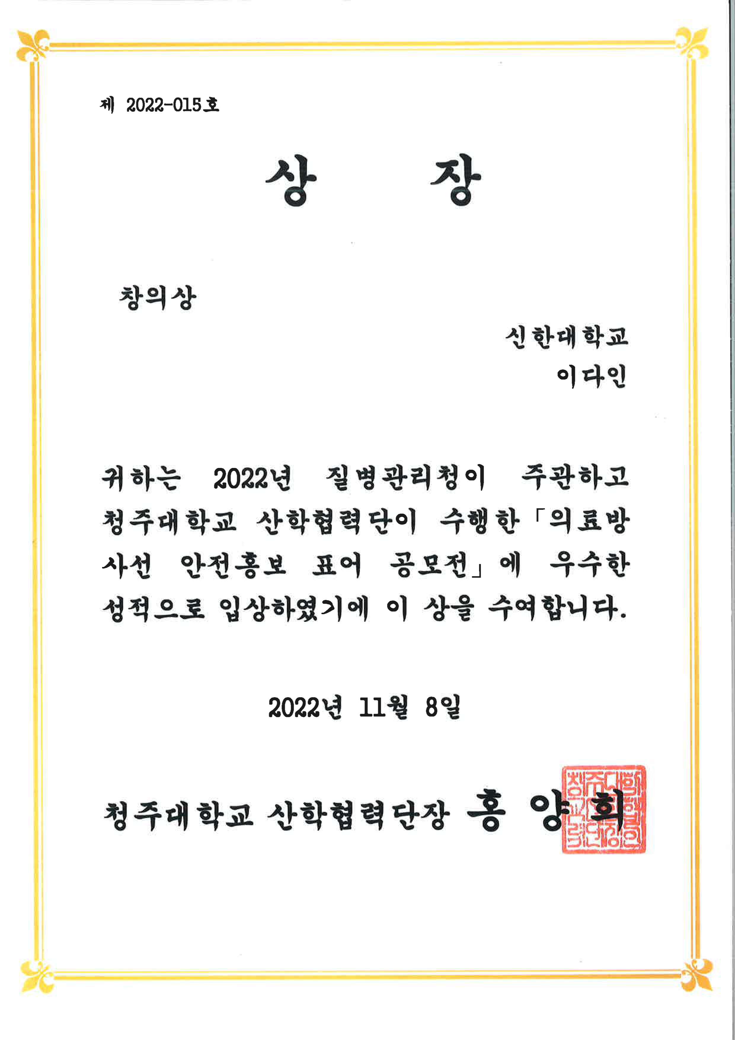 이다인_의료방사선 안전홍보 표어 공모전 창의상 첨부 이미지