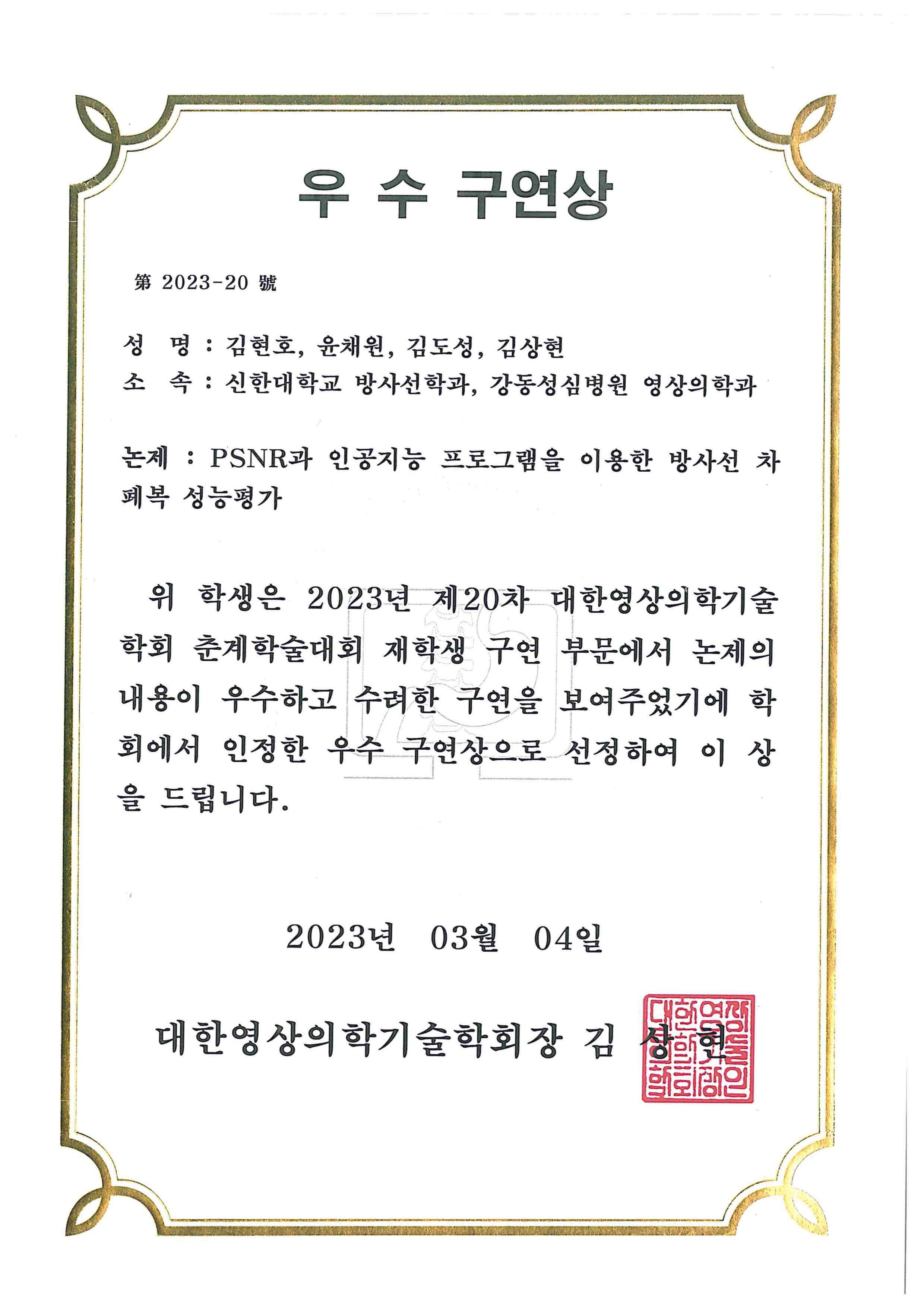 김현호, 윤채원, 김도성_대한영상의학기술학회 춘계학술대회 우수 구연상 첨부 이미지