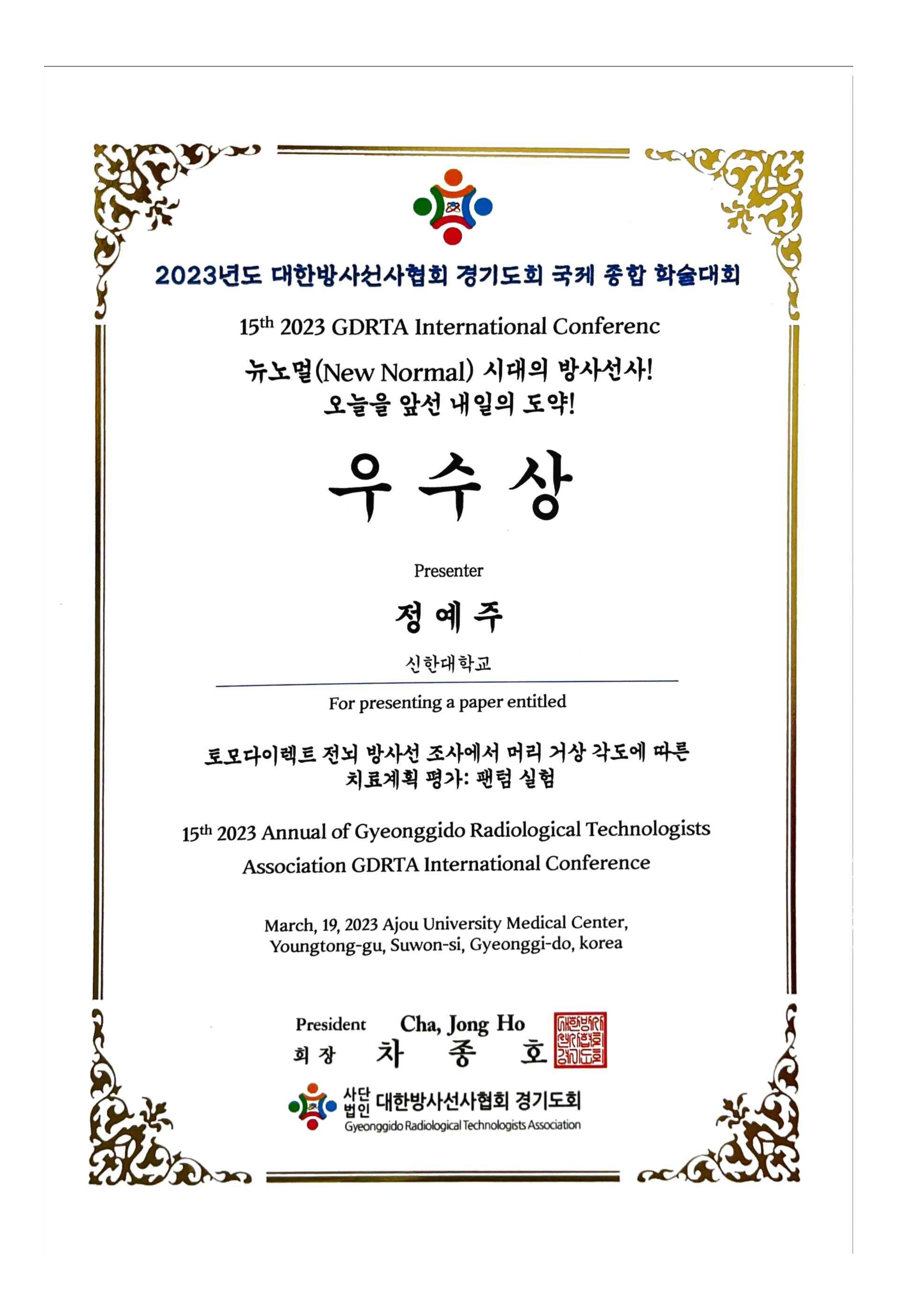 정예주_대한방사선사협회 경기도회 국제 종합학술대회 우수상 첨부 이미지