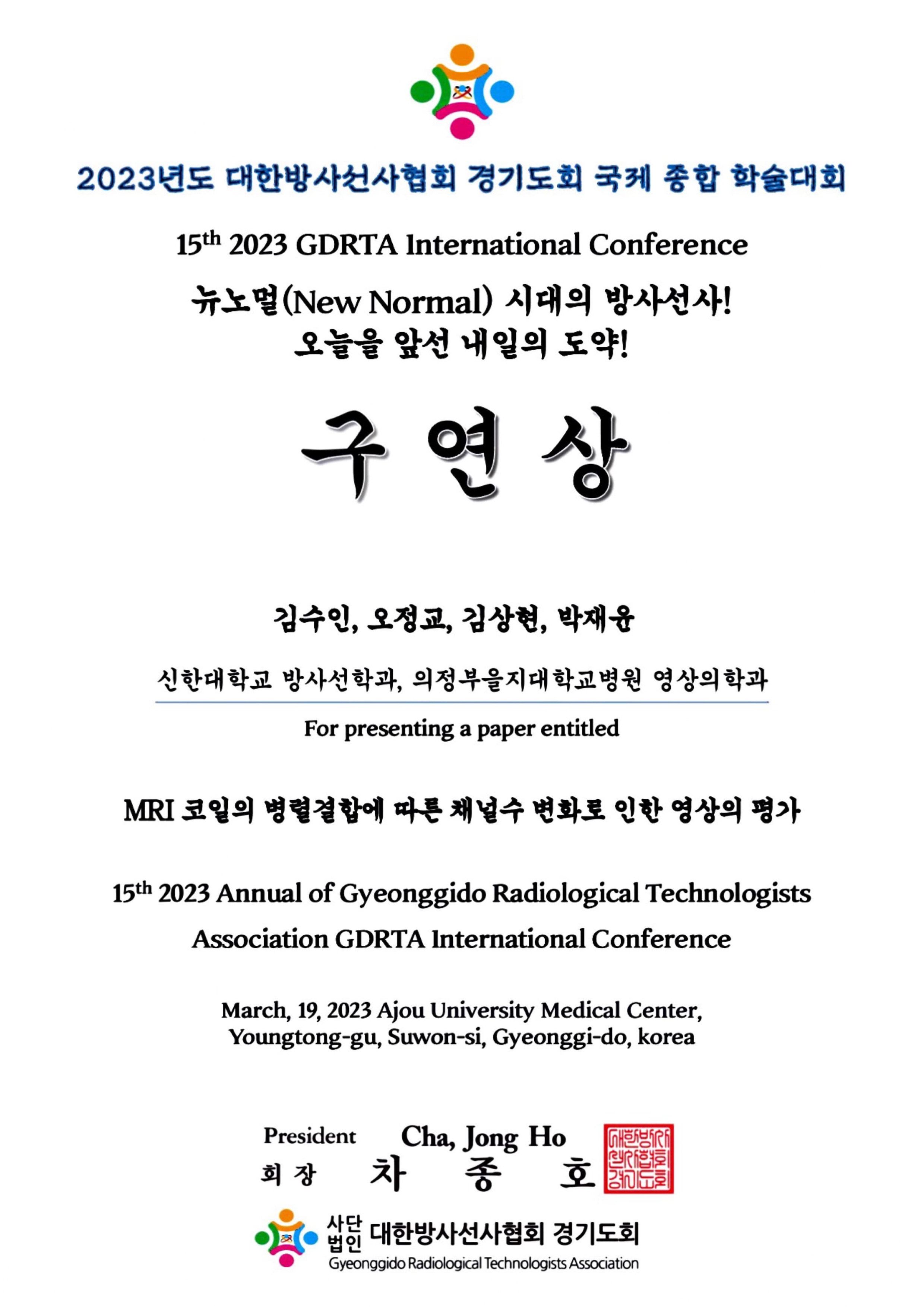 김수인, 오정교, 박재윤_대한방사선사협회 경기도회 국제 종합 학술대회 구연상 첨부 이미지