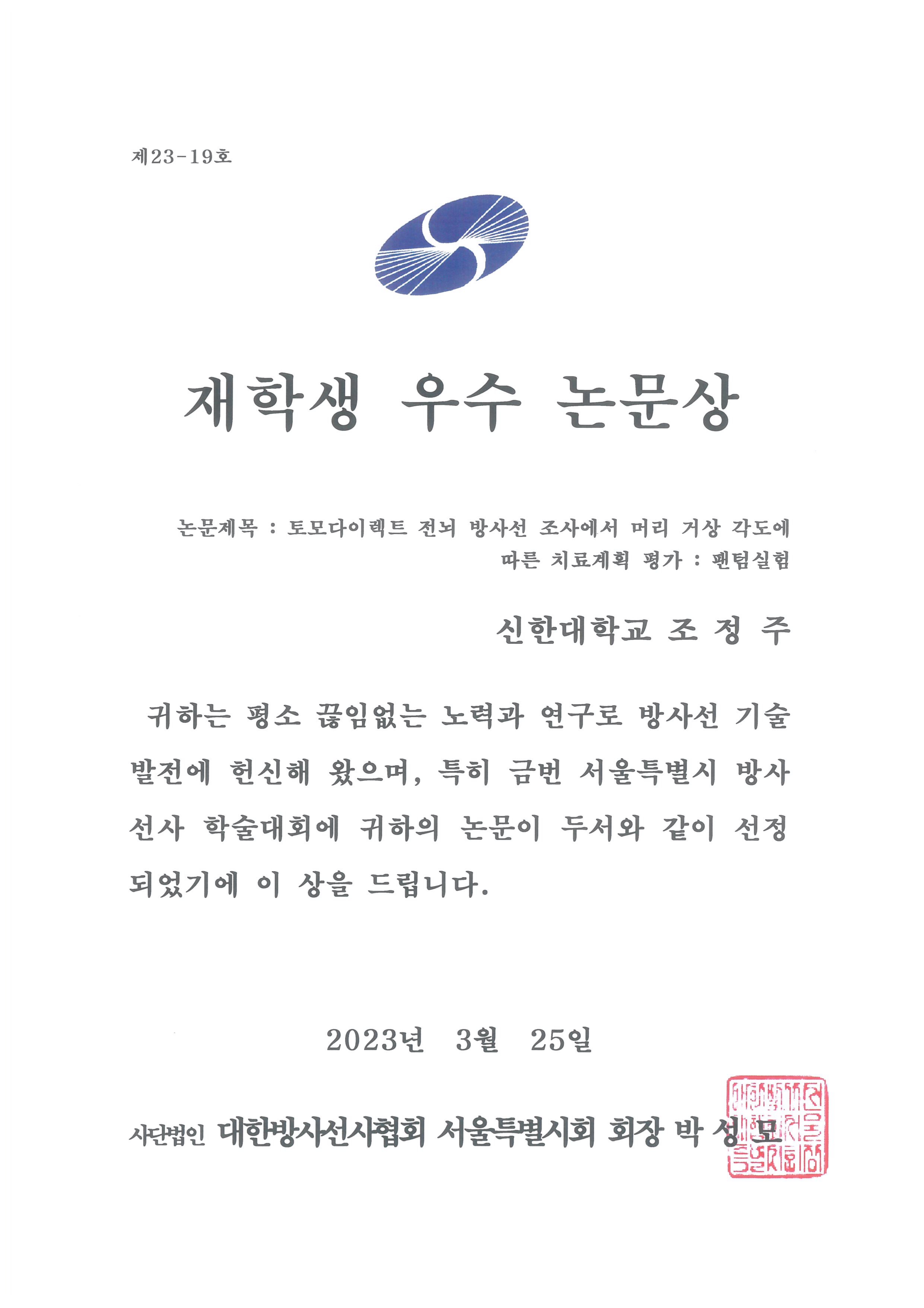 조정주_서울특별시 방사선사 학술대회 재학생 우수 논문상 첨부 이미지