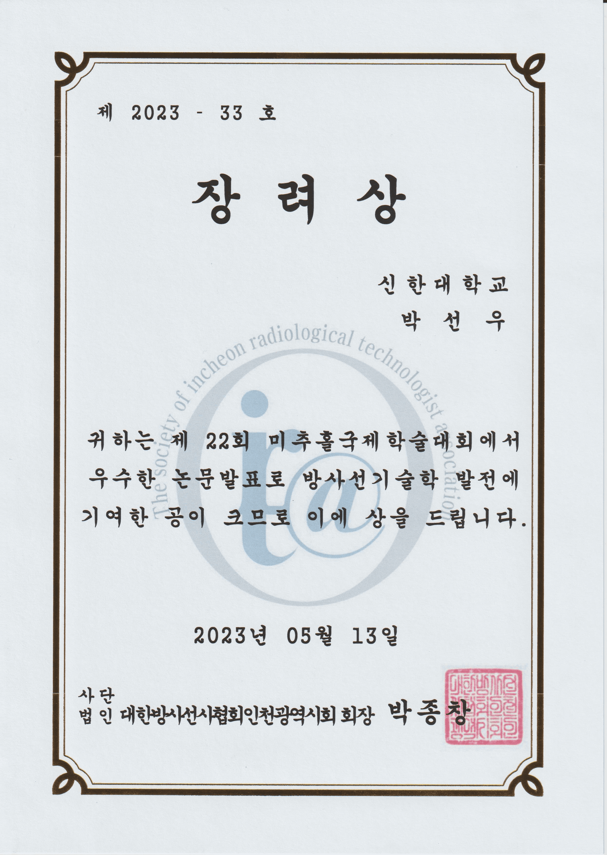 박선우_대학방사선사협회 인천광역시회 미추홀 국제학술대회 장려상 첨부 이미지