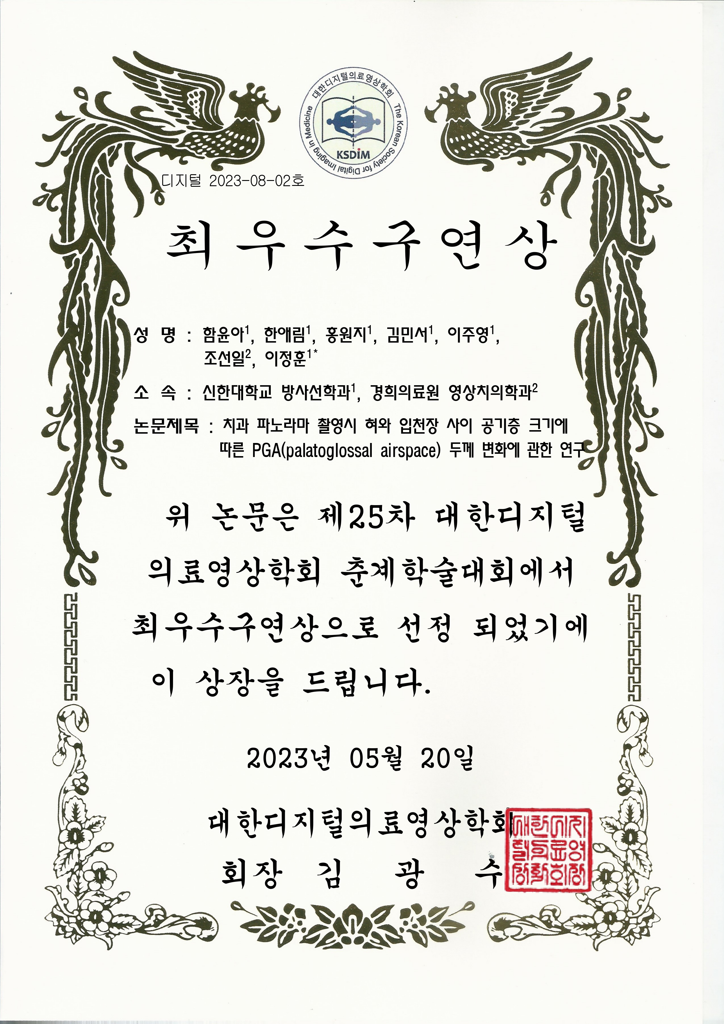 함윤아, 한애림, 홍원지, 김민서, 이주영_대한디지털의료영상학회 춘계학술대회 최우수구연상 첨부 이미지