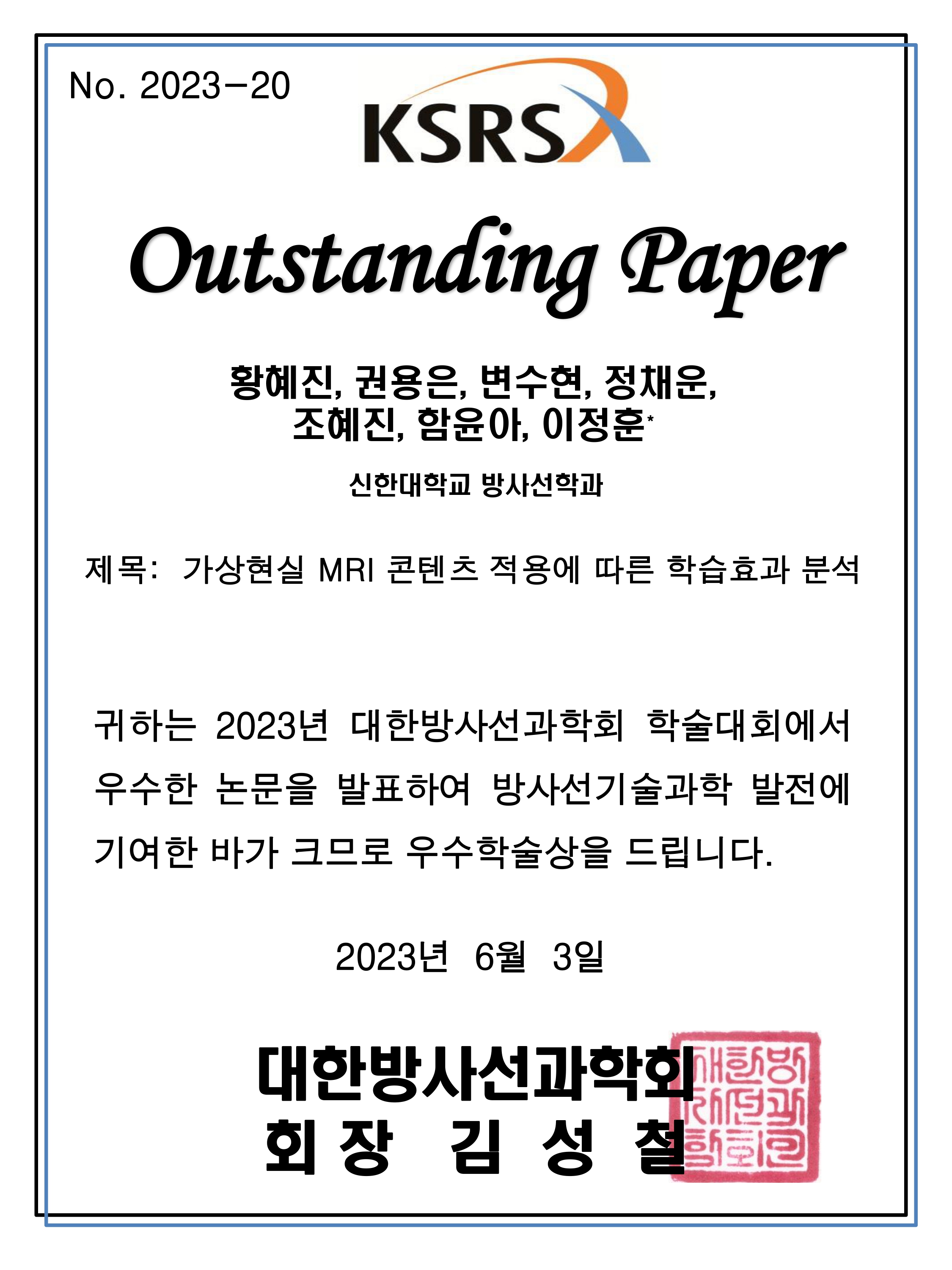 황혜진, 권용은, 변수현, 정채운, 조혜진, 함윤아_대한방사선과학회 학술대회 우수학술상 첨부 이미지