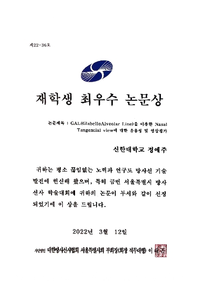 정예주_서울특별시 방사선사 학술대회 재학생 최우수 논문상 대표이미지