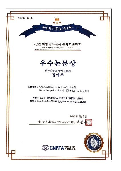 정예주_대한방사선사 춘계학술대회 우수논문상 대표이미지