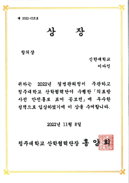 이다인_의료방사선 안전홍보 표어 공모전 창의상 대표이미지