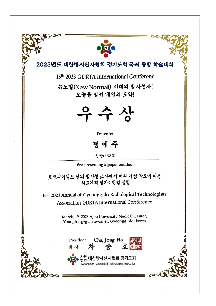 정예주_대한방사선사협회 경기도회 국제 종합학술대회 우수상 대표이미지