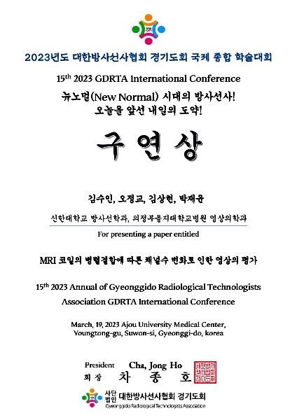 김수인, 오정교, 박재윤_대한방사선사협회 경기도회 국제 종합 학술대회 구연상 대표이미지