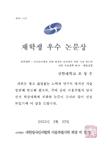 조정주_서울특별시 방사선사 학술대회 재학생 우수 논문상 대표이미지
