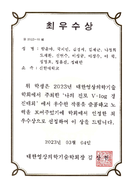 함윤아, 국지민, 김경서, 김재근, 나정희, 도재환, 신연수, 이성규, 이정수, 이혁, 정명호, 정유진, 정태한_대한영상의학기술학회 '나의 진로 V-log 경진대회' 최우수상 대표이미지