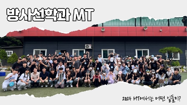 2024년도 방사선학과 연합MT 대표이미지